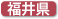 福井県