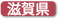 滋賀県
